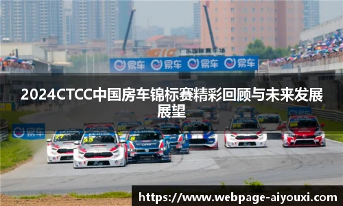 2024CTCC中国房车锦标赛精彩回顾与未来发展展望