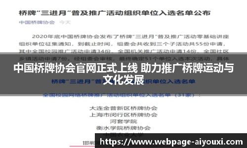 中国桥牌协会官网正式上线 助力推广桥牌运动与文化发展