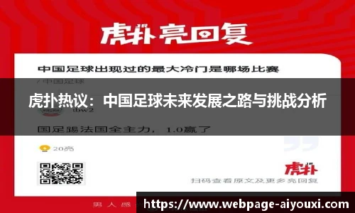 虎扑热议：中国足球未来发展之路与挑战分析