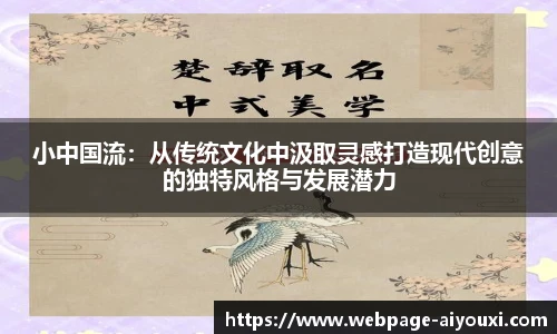 小中国流：从传统文化中汲取灵感打造现代创意的独特风格与发展潜力