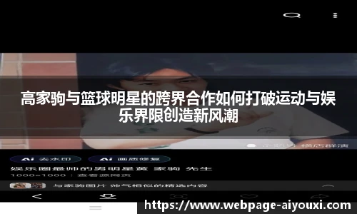 高家驹与篮球明星的跨界合作如何打破运动与娱乐界限创造新风潮