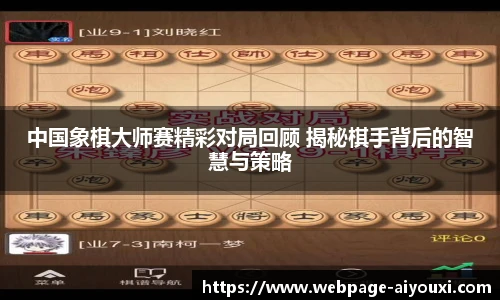 中国象棋大师赛精彩对局回顾 揭秘棋手背后的智慧与策略