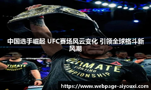 中国选手崛起 UFC赛场风云变化 引领全球格斗新风潮