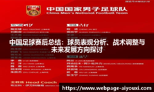 中国足球赛后总结：球员表现分析、战术调整与未来发展方向探讨