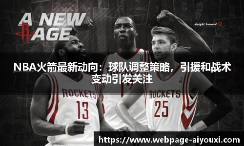 NBA火箭最新动向：球队调整策略，引援和战术变动引发关注