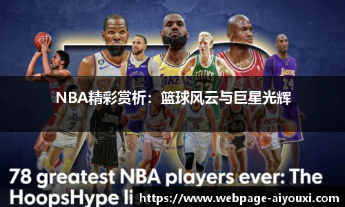 NBA精彩赏析：篮球风云与巨星光辉