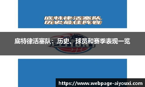 底特律活塞队：历史、球员和赛季表现一览