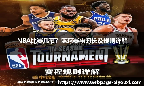 NBA比赛几节？篮球赛事时长及规则详解