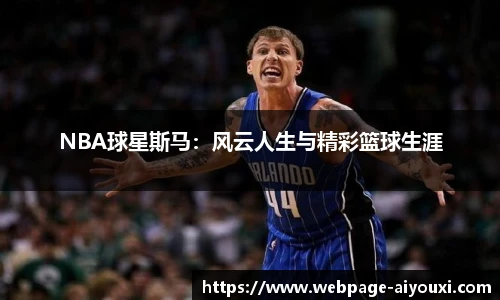 NBA球星斯马：风云人生与精彩篮球生涯