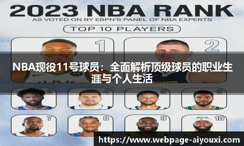 NBA现役11号球员：全面解析顶级球员的职业生涯与个人生活