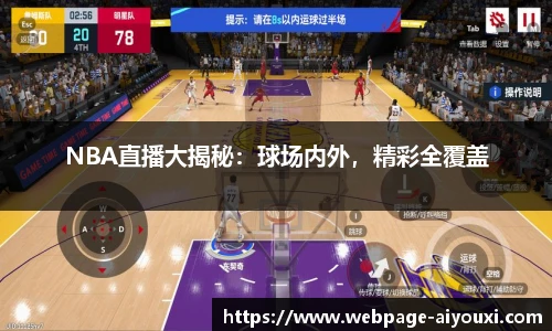 NBA直播大揭秘：球场内外，精彩全覆盖