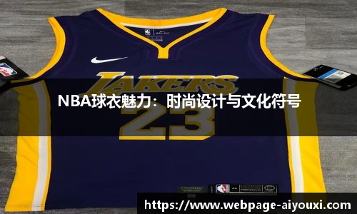 NBA球衣魅力：时尚设计与文化符号