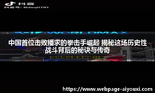 中国首位击败播求的拳击手崛起 揭秘这场历史性战斗背后的秘诀与传奇