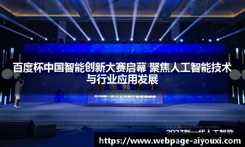 百度杯中国智能创新大赛启幕 聚焦人工智能技术与行业应用发展