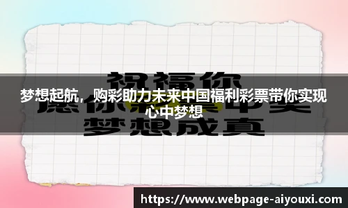 梦想起航，购彩助力未来中国福利彩票带你实现心中梦想