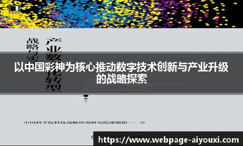 以中国彩神为核心推动数字技术创新与产业升级的战略探索