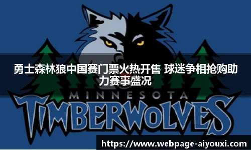 勇士森林狼中国赛门票火热开售 球迷争相抢购助力赛事盛况