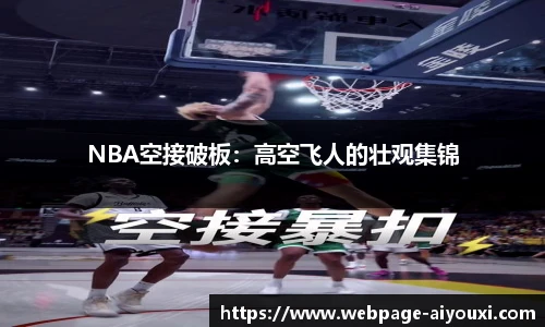 NBA空接破板：高空飞人的壮观集锦