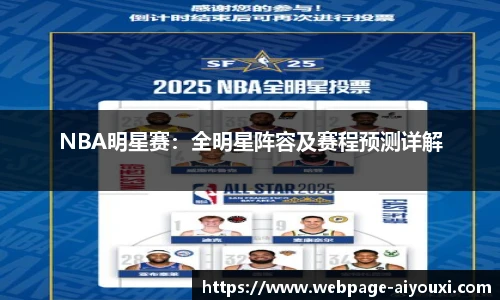 NBA明星赛：全明星阵容及赛程预测详解