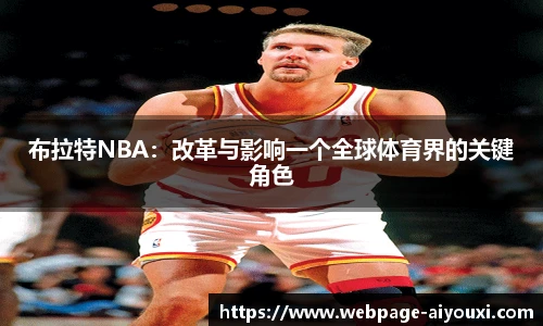 布拉特NBA：改革与影响一个全球体育界的关键角色