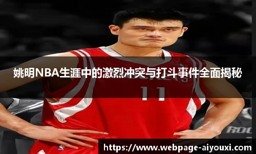 姚明NBA生涯中的激烈冲突与打斗事件全面揭秘