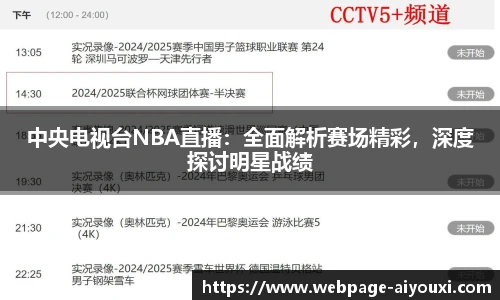 中央电视台NBA直播：全面解析赛场精彩，深度探讨明星战绩