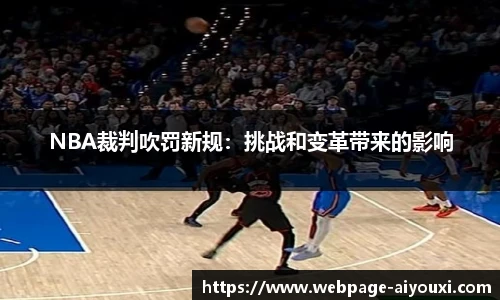 NBA裁判吹罚新规：挑战和变革带来的影响