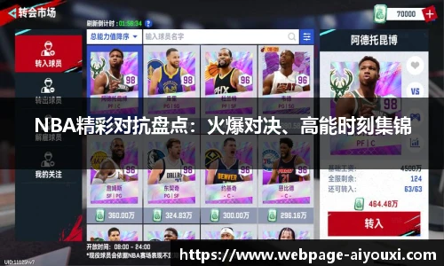 NBA精彩对抗盘点：火爆对决、高能时刻集锦