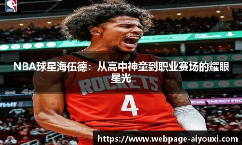 NBA球星海伍德：从高中神童到职业赛场的耀眼星光