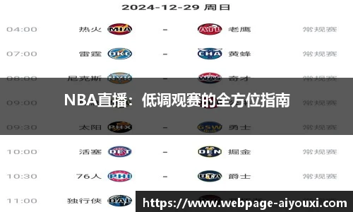 NBA直播：低调观赛的全方位指南