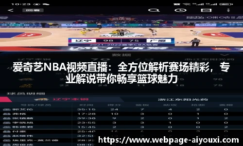 爱奇艺NBA视频直播：全方位解析赛场精彩，专业解说带你畅享篮球魅力