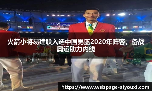 火箭小将易建联入选中国男篮2020年阵容，备战奥运助力内线
