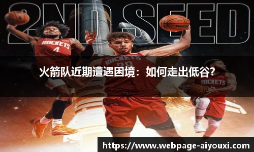 火箭队近期遭遇困境：如何走出低谷？