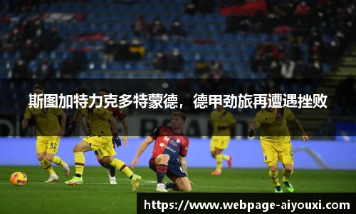 斯图加特力克多特蒙德，德甲劲旅再遭遇挫败
