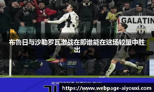 布鲁日与沙勒罗瓦激战在即谁能在这场较量中胜出