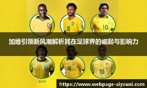 加维引领新风潮解析其在足球界的崛起与影响力