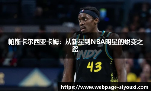 帕斯卡尔西亚卡姆：从新星到NBA明星的蜕变之路