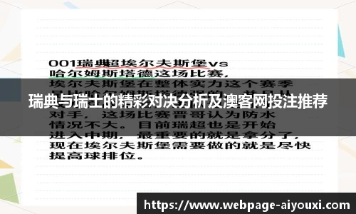 瑞典与瑞士的精彩对决分析及澳客网投注推荐
