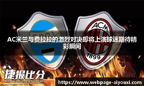 AC米兰与费拉拉的激烈对决即将上演球迷期待精彩瞬间