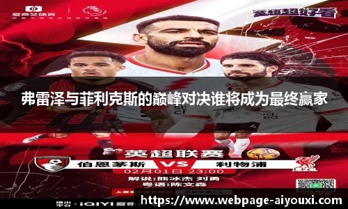 弗雷泽与菲利克斯的巅峰对决谁将成为最终赢家