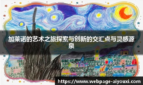 加莱诺的艺术之旅探索与创新的交汇点与灵感源泉