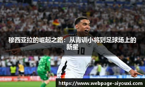 穆西亚拉的崛起之路：从青训小将到足球场上的新星