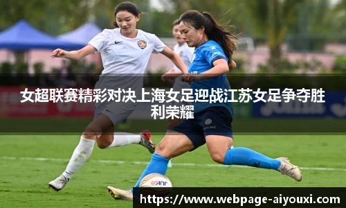 女超联赛精彩对决上海女足迎战江苏女足争夺胜利荣耀