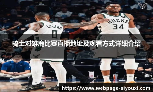 骑士对雄鹿比赛直播地址及观看方式详细介绍