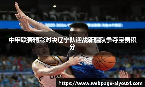 中甲联赛精彩对决辽宁队迎战新疆队争夺宝贵积分
