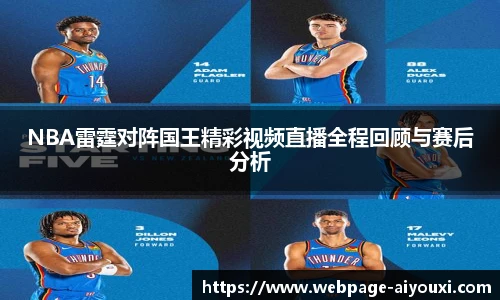 NBA雷霆对阵国王精彩视频直播全程回顾与赛后分析