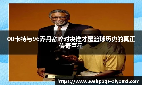00卡特与96乔丹巅峰对决谁才是篮球历史的真正传奇巨星