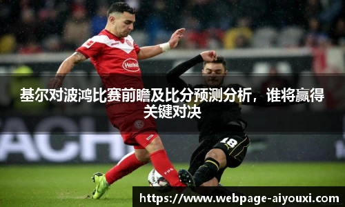 基尔对波鸿比赛前瞻及比分预测分析，谁将赢得关键对决