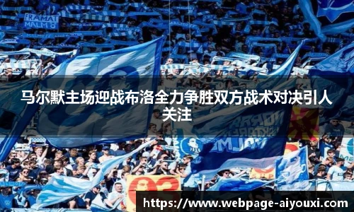 马尔默主场迎战布洛全力争胜双方战术对决引人关注