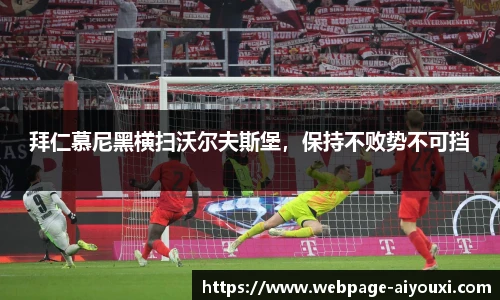 拜仁慕尼黑横扫沃尔夫斯堡，保持不败势不可挡